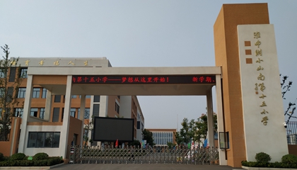 安徽︱淮南師范學院附屬十四、十五、十六小