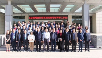 2021年全國(guó)陶瓷行業(yè)職業(yè)技能等級(jí)評(píng)價(jià)工作會(huì)議在鄭召開(kāi)，百陶會(huì)受邀出席